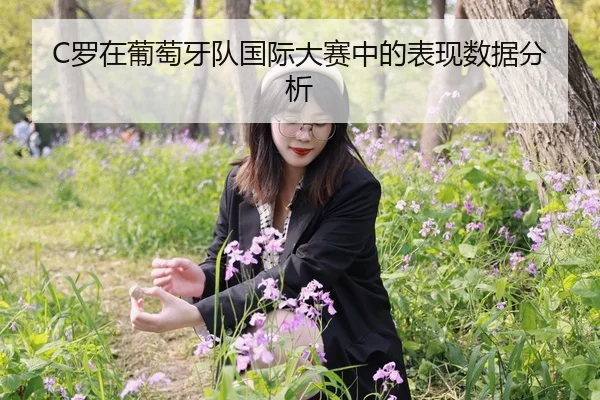 C罗在葡萄牙队国际大赛中的表现数据分析
