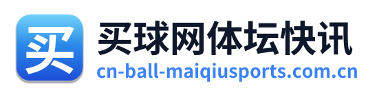 买球网体坛快讯